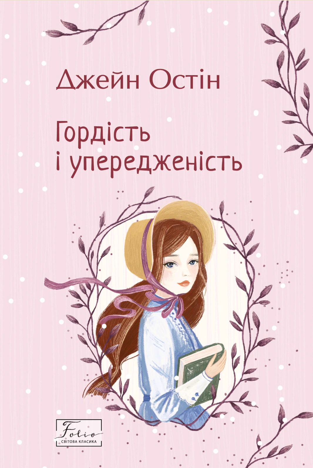 Книга Джейн Остін «Гордість і упередженість» 9786178747039