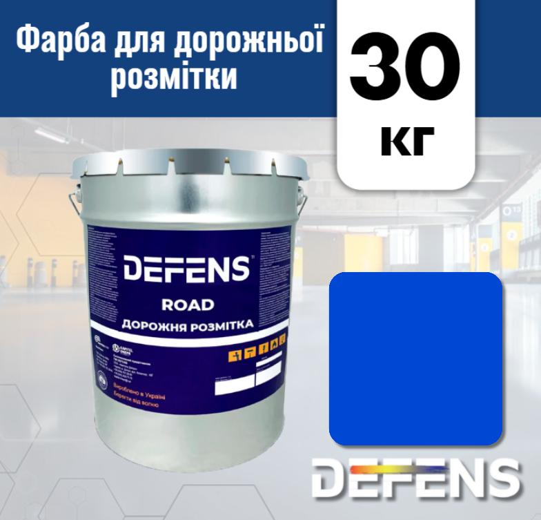 Фарба Defens ROAD 30 кг для нанесення дорожньої розмітки Синій - фото 4 Фарба Defens ROAD 30 кг для нанесення дорожньої розмітки Синій - фото 4