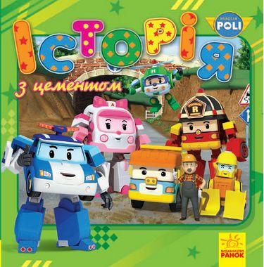Книга "Robocar Poli. Історія з цементом" (1689671082)