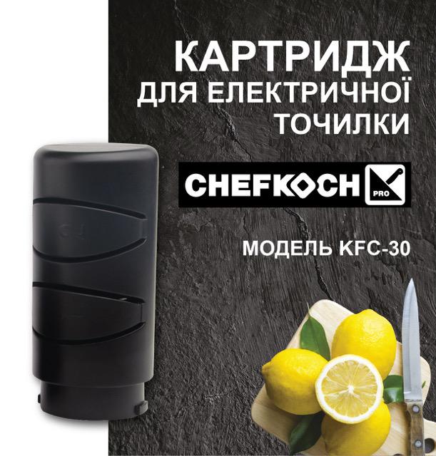 Картридж для електричного точила CHEFKOCH KFС-30 (15158741) - фото 2