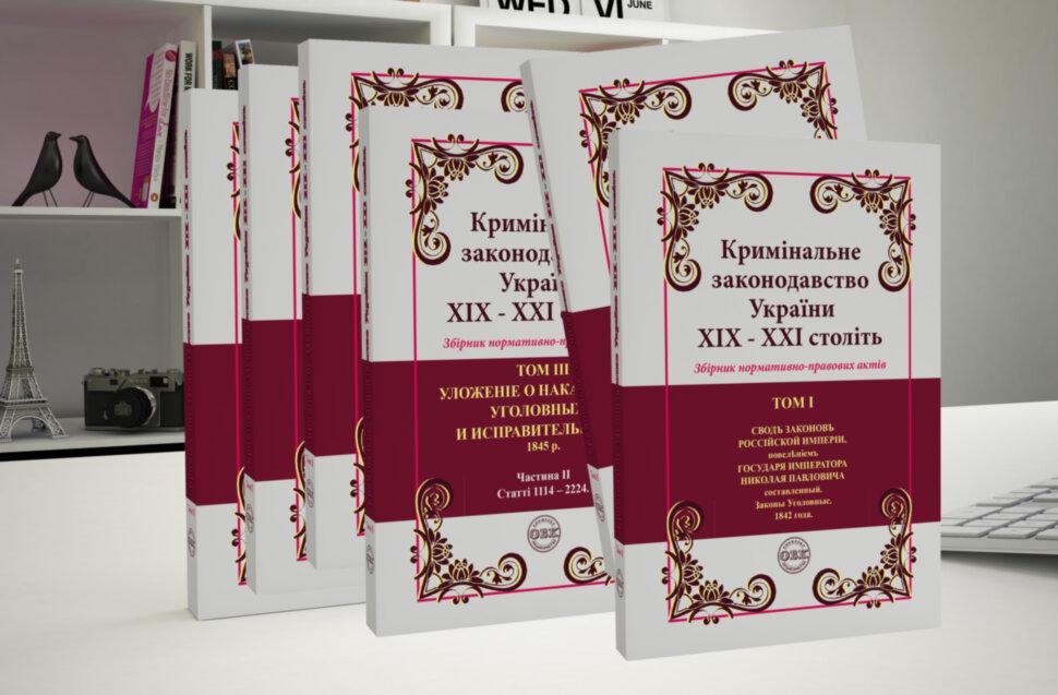 Збірник нормативно-правових актів "Кримінальне законодавство України ХІХ – ХХІ століть" в 6 тт.