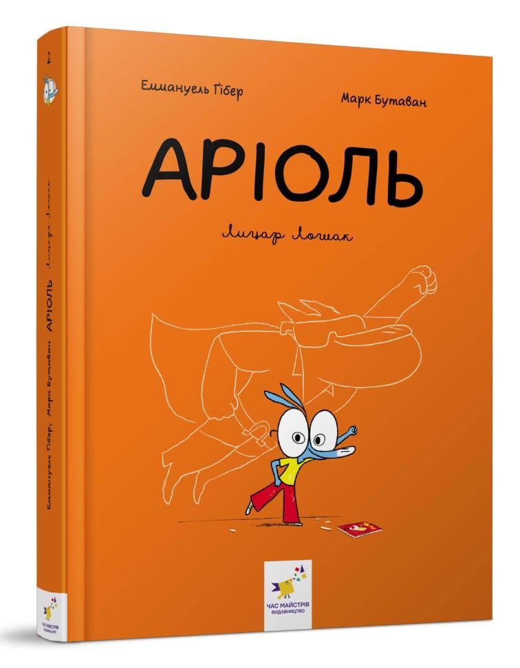 Комікс-книга Час Майстерів "Аріоль. Лицар Лошак" (153586)