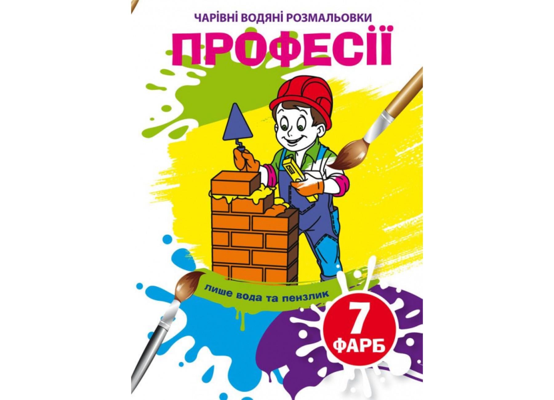 Очаровательные водяные раскраски Crystal Book Профессии F00024619 (9789669875310)