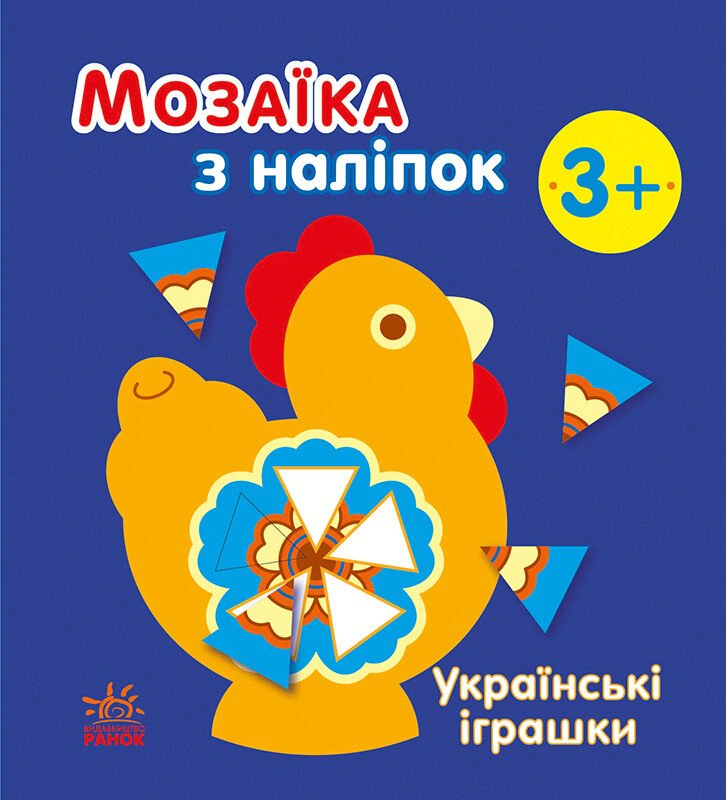 Книга Наталья Мусиенко "Мозаика из наклеек. Украинские игрушки" 9789667513993