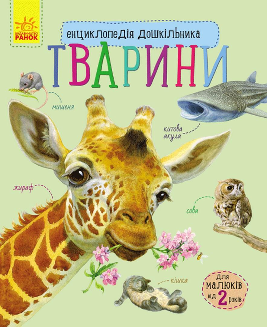 Набор книг Ranok Creative "Енциклопедія дошкільника: Океани та моря/Тварини" (113009) - фото 9