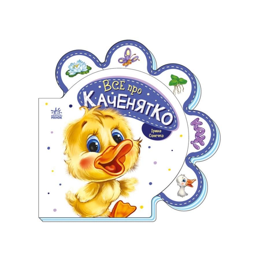 Книга картонная Ranok Creative "Все про всіх Все про каченя" на украинском языке Желтый (BK-203-D-757)