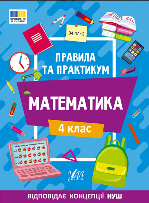 Рабочая тетрадь 4 класс Правила та практикум Математика" Кадникова О. Ю.