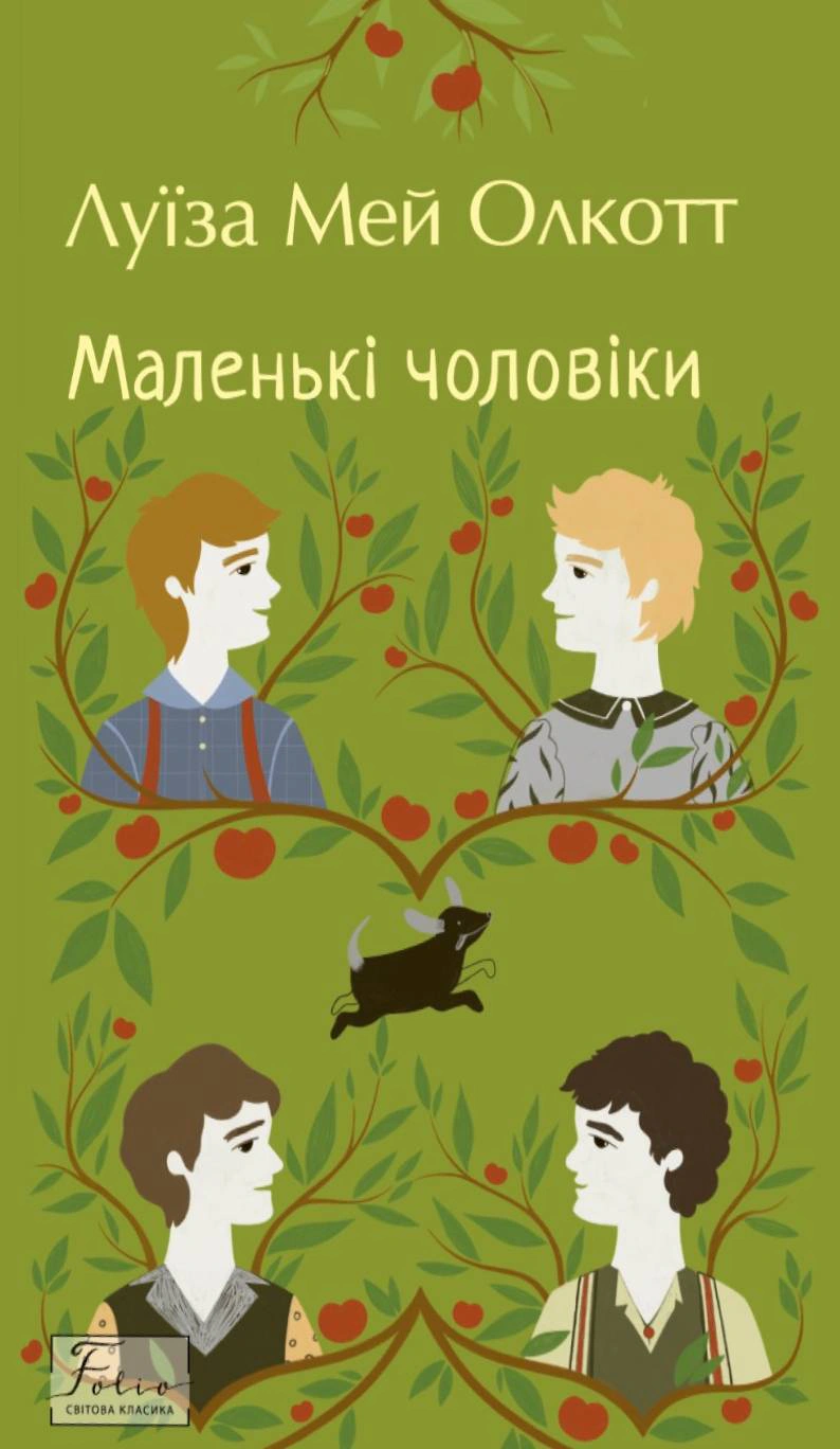 Книга Мэй Олкотт "Маленькие мужчины" Луиза 9786178550479
