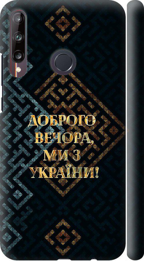 Чехол на Huawei P40 Lite E Мы из Украины v3 (5250m-1875-42517)