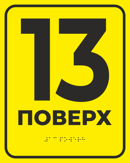 Табличка тактильная Брайля со шрифтом "13 поверх" 200х250 мм Желтый