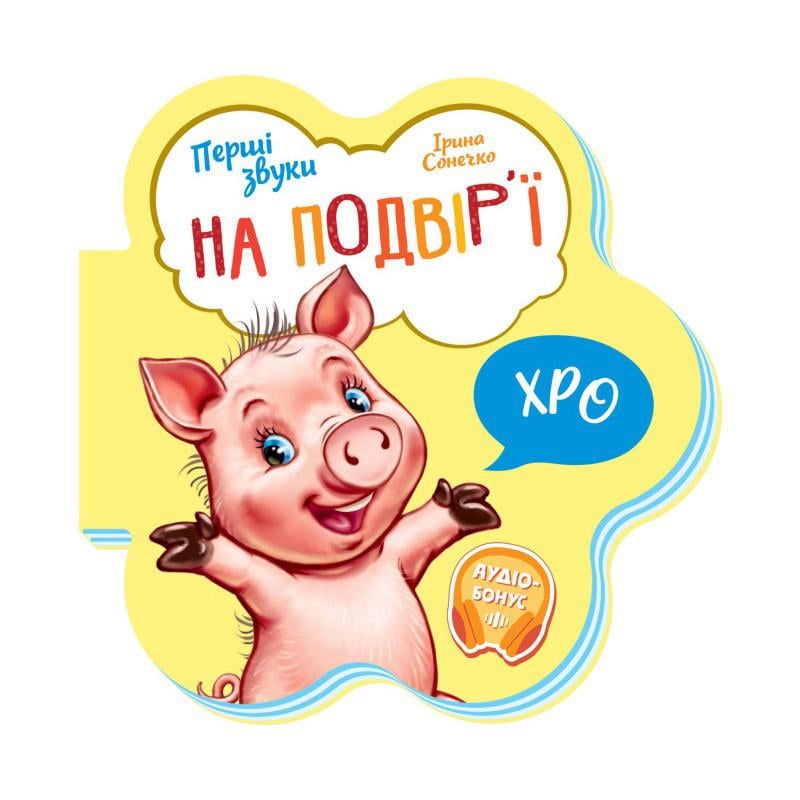 Детская книга Ranok Creative "Перші звуки На подвір'ї" аудио-бонус Желтый (BK-203-D-785)