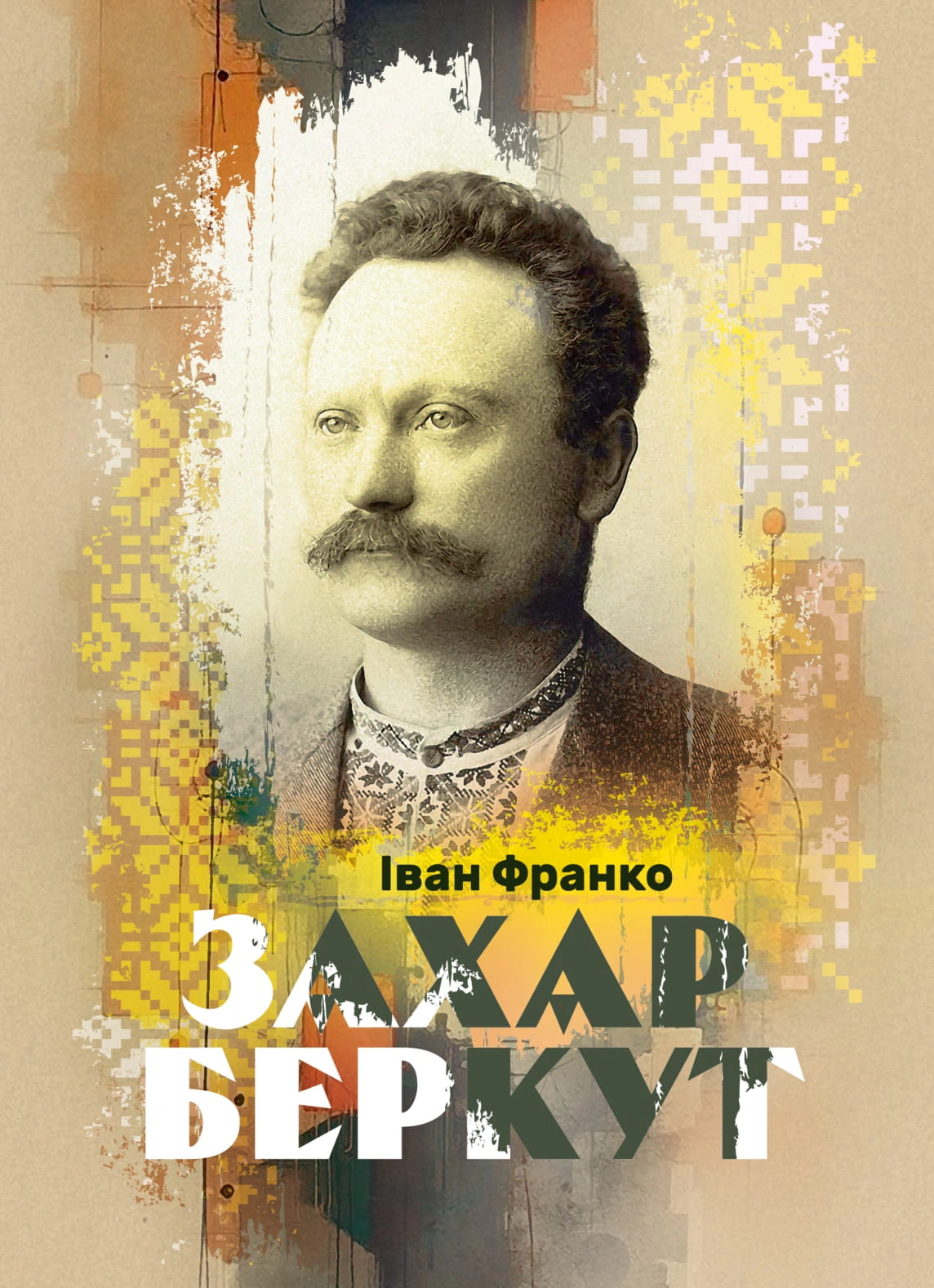 Книга Іван Франко «Захар Беркут» 9786177594993