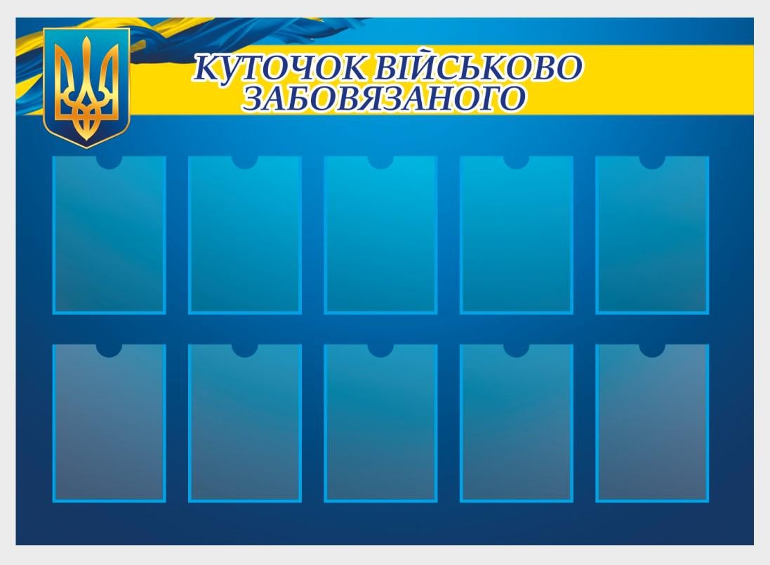 Стенд для государственных учреждений "Куточок військовозобов"язаного" из ПВХ 1400х1000 мм (IS0024)