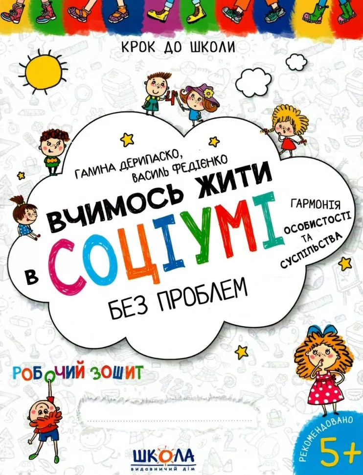 Книга Василь Федієнко "Вчимось жити в соціумі без проблем" 9789664298770 Книга Василь Федієнко "Вчимось жити в соціумі без проблем" 9789664298770