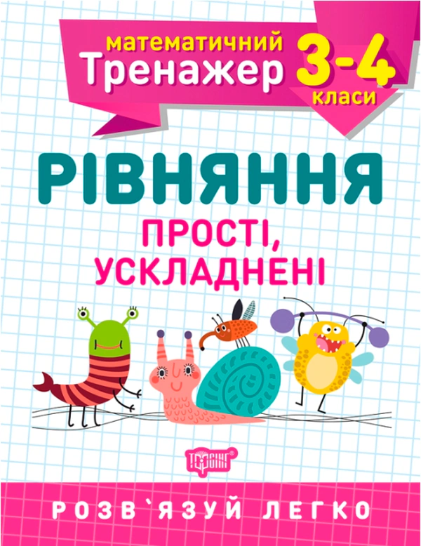 Книга "Математичний тренажер. 3-4 клас. Рівняння прості, ускладнені" Оксана Алліна 9789669397256 Книга "Математичний тренажер. 3-4 клас. Рівняння прості, ускладнені" Оксана Алліна 9789669397256