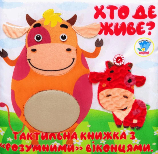 Книга "Мягкая, тактильная книга с "умными" окошками "Кто где живет?" 9789664404270
