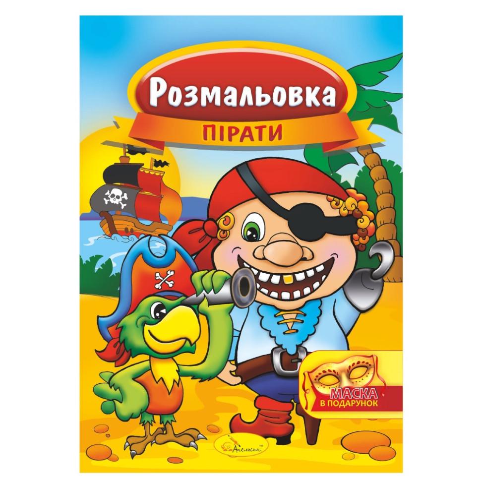 Раскраска РМ-16-04 Пираты с маской (3143382440)