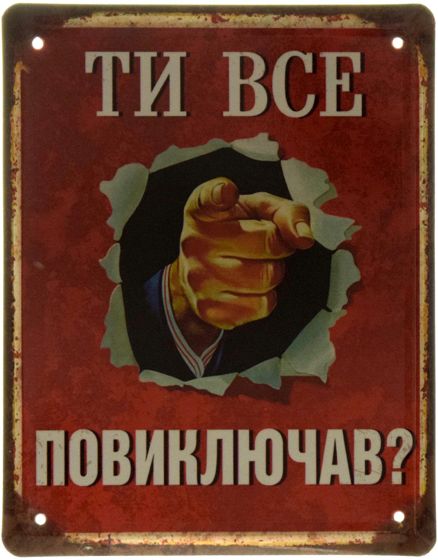 Табличка металева Ти Все Повиключав? 18x22 см