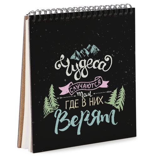 Скетчбук "Чудеса случаются там, где в них верят" 16,7x18 см (BDK_17A110) Скетчбук "Чудеса случаются там, где в них верят" 16,7x18 см (BDK_17A110)
