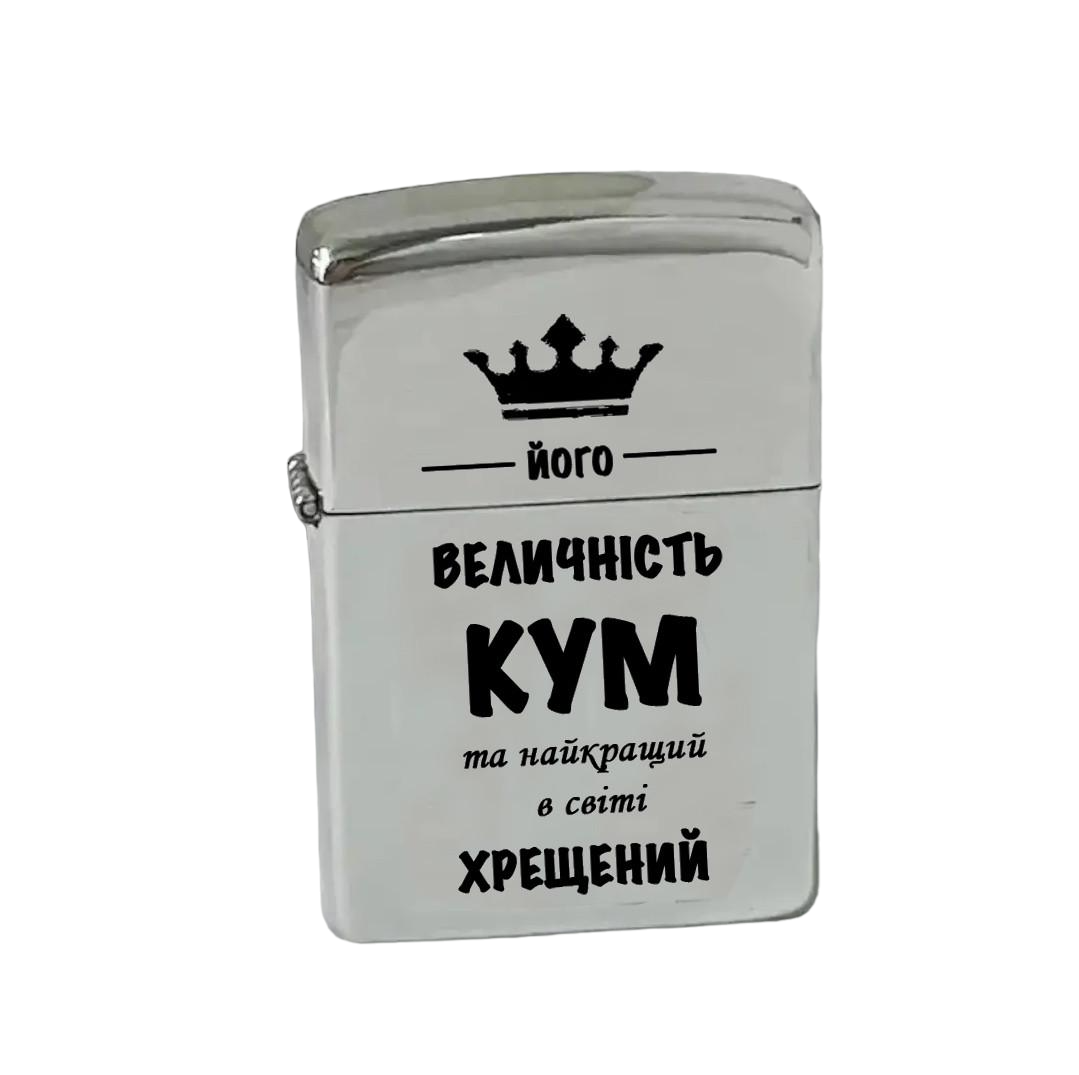 Зажигалка бензиновая с гравировкой "Його величність кум" Серый (БЗС0048)