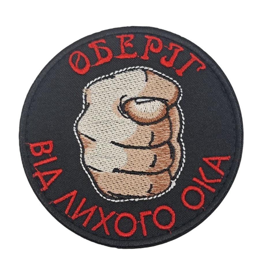 Шеврон Оберег от плохого глаза 9х9 см Черный (6490)