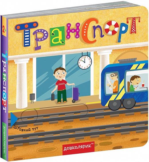 Книжка з подвійним секретом "Транспорт" (1632986080)