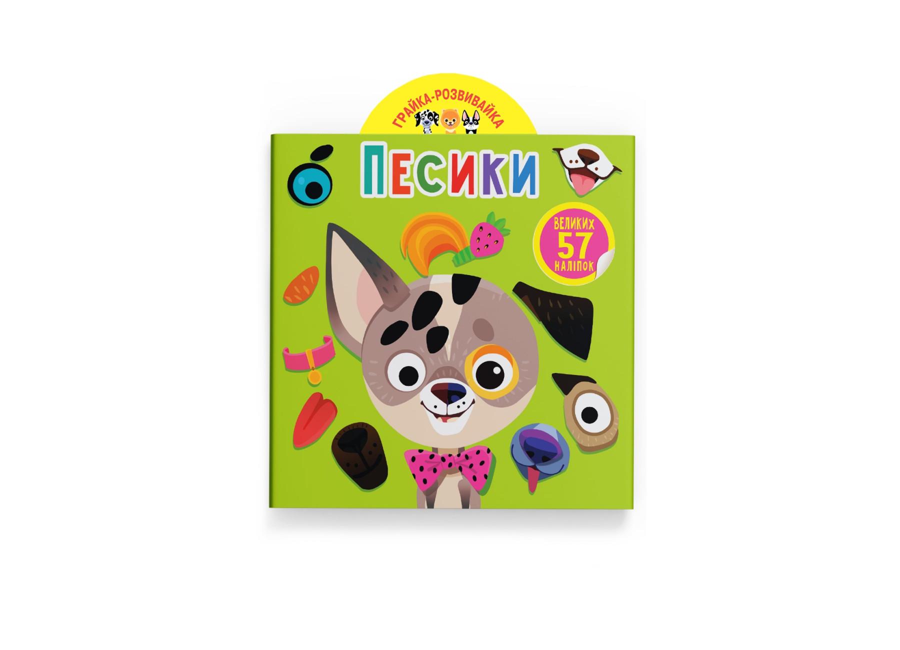 Игрушка-развивайка. Песики. 57 больших наклейок F00024846 9789669875563
