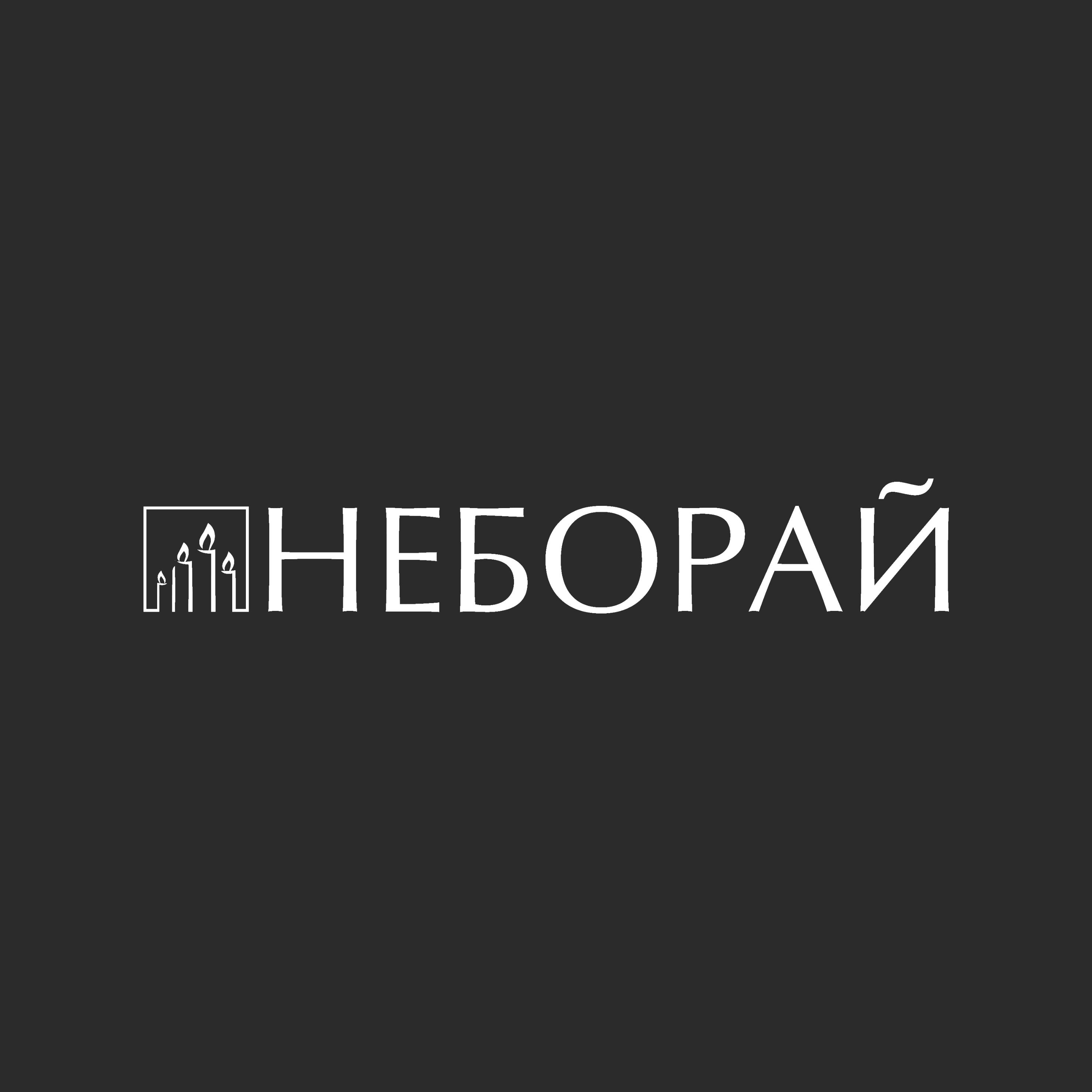 Неборай