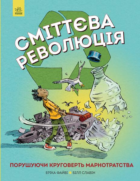 Книга "Сміттєва революція. Порушуючи круговерть марнотратства" Еріка Файві/Білл Славін (1396564290)