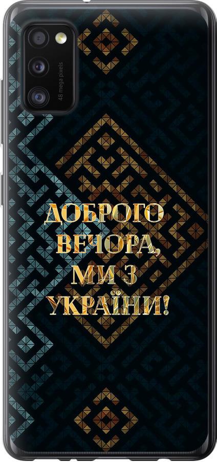 Чехол на Samsung Galaxy A41 A415F Мы из Украины v3 (5250t-1886-42517)