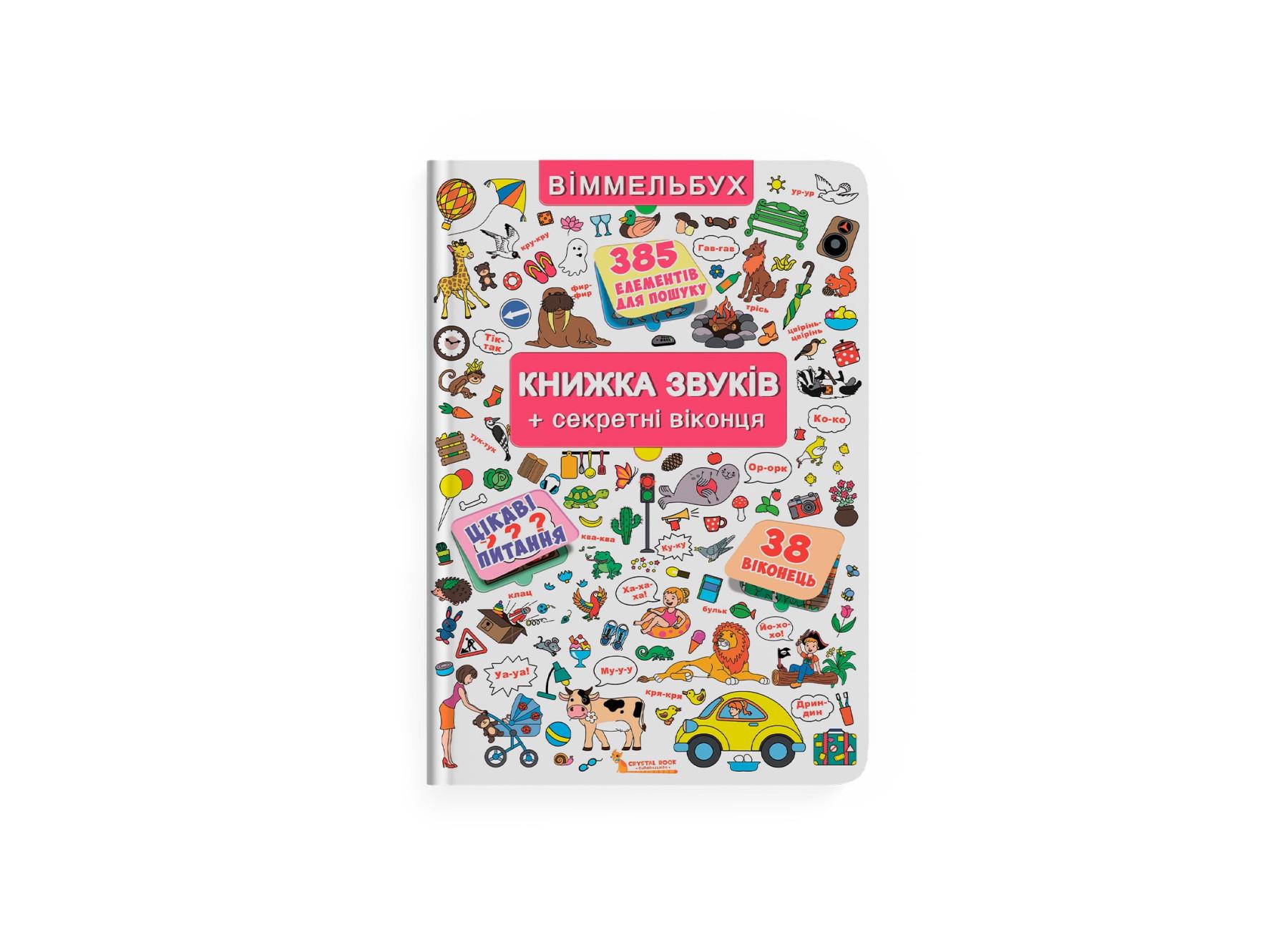 Книга+окошка. Книга звуков + секретные окошки F00019343 9789669367648