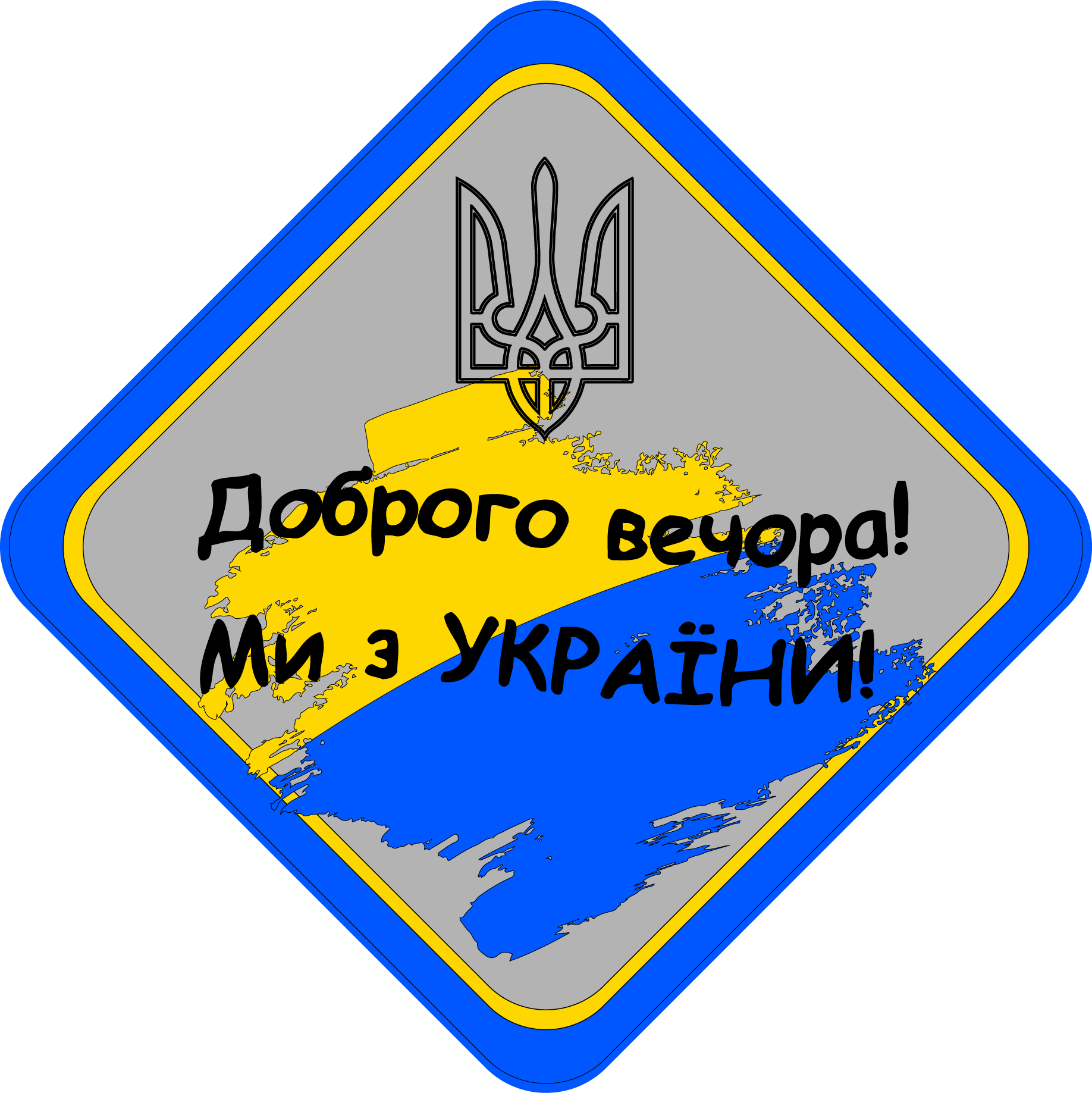 Знак "Доброго вечора ми з України" прапор/герб на авто магнитный