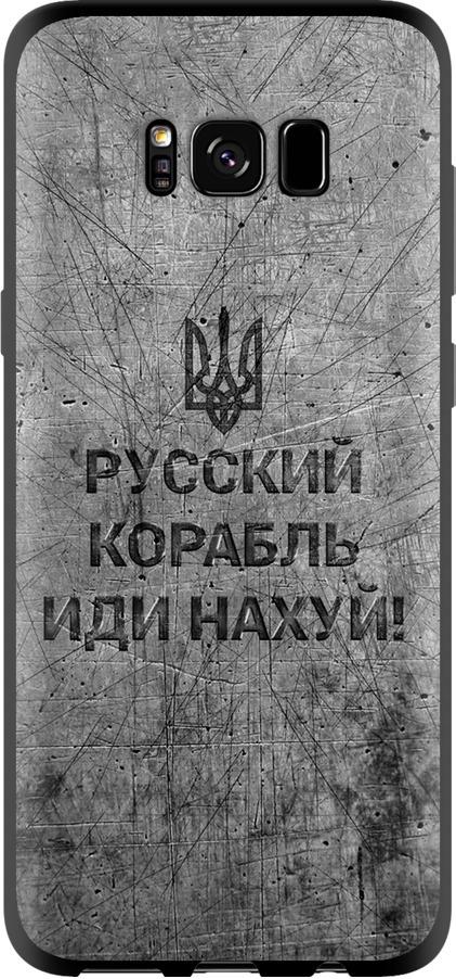 Чохол на Samsung Galaxy S8 Російський військовий корабель іди на  v4 (5223b-829-42517)