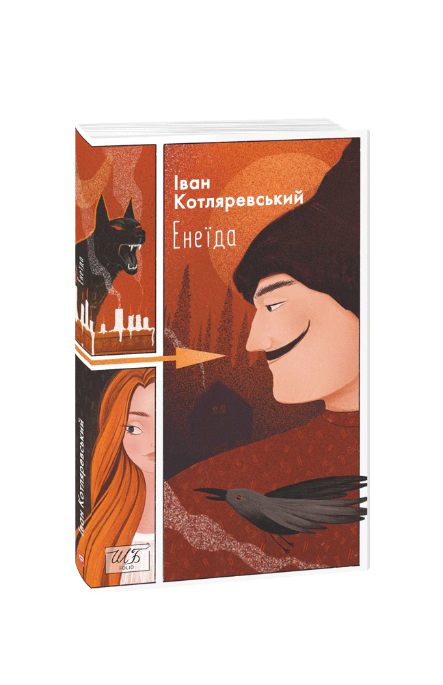 Книга Іван Котляревський «Енеїда» 9786175510407 Книга Іван Котляревський «Енеїда» 9786175510407