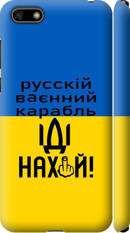 Чехол на Huawei Y5 2018 Русский военный корабль иди на (5216m-1500-42517)