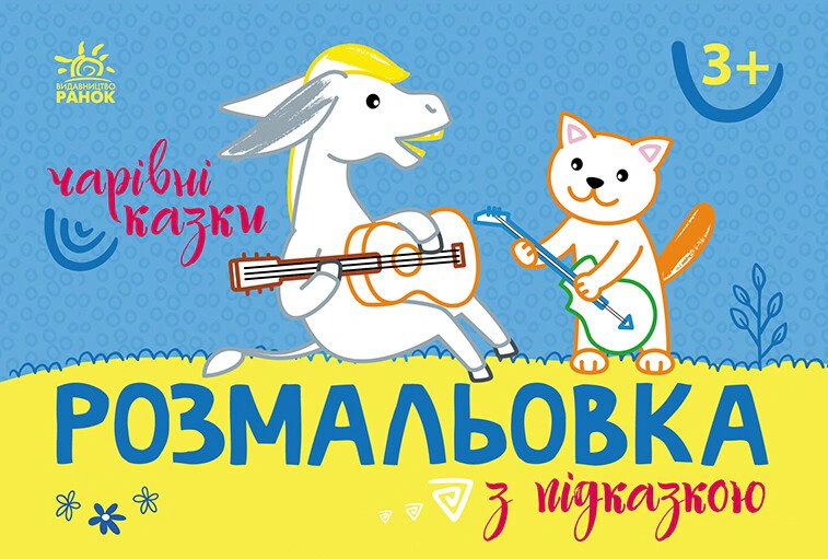 Книга "Раскраска с подсказкой. Волшебные сказки" 9789667513955