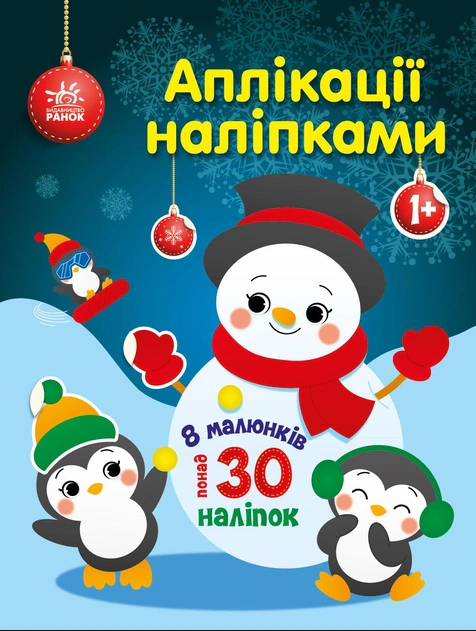 Книга Юлія Каспарова "Аплікації наліпками. Сніговичок" 9789667514105