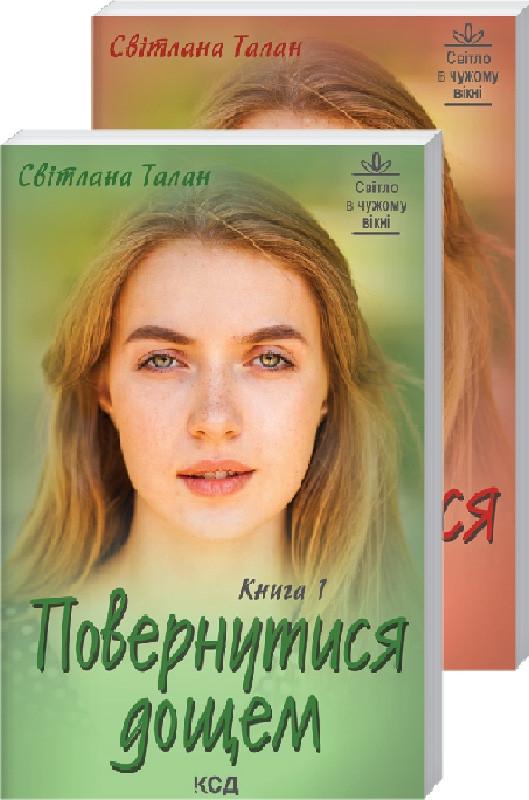 Книга Світлана Талан "Повернутися дощем" 2 шт. (КСД104275)