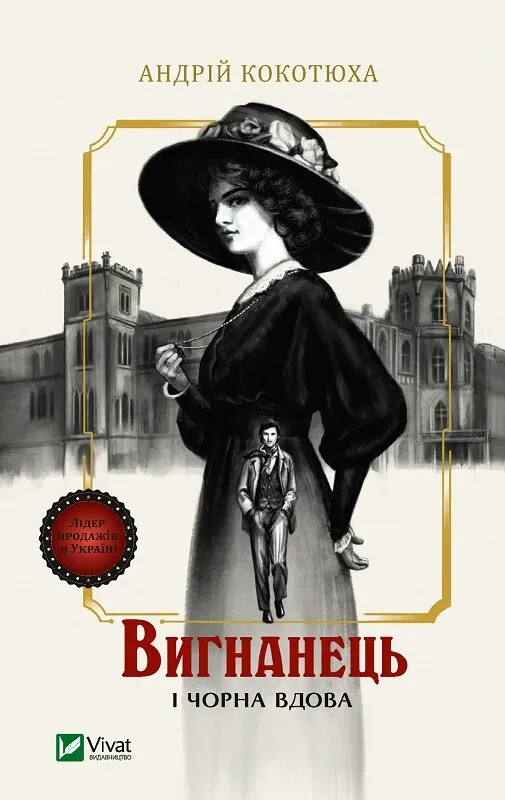 Книга Андрей Кокотюха "Вигнанець і чорна вдова" (9786171712898)