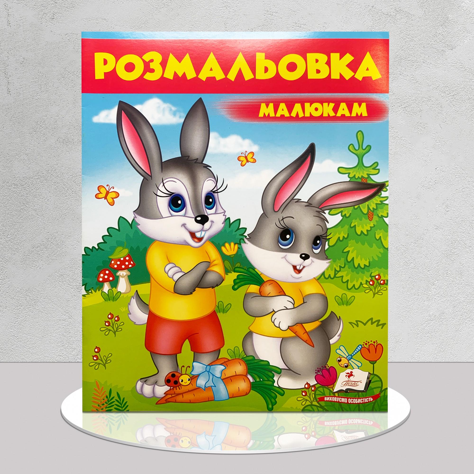 Розмальовка малюкам Зайці (1311855)