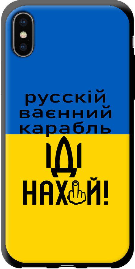 Чохол на iPhone X Російський військовий корабель іди на (5216b-1050-42517)