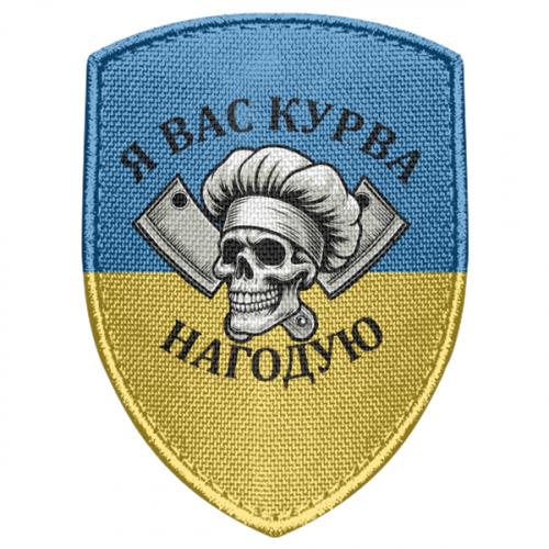 Шеврон щит "Я вас курва нагодую" (19230068-59-211939)