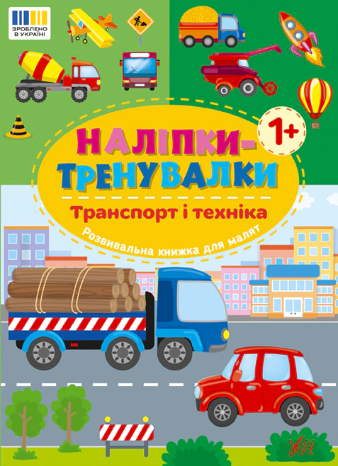 Книга "Наклейки-тренировки. Транспорт и техника" 9786175443880