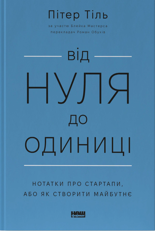 Книга Ганс Питер Тиль "От нуля к единице! Заметки о стартапах, или Как создать будущее" 9786178120900