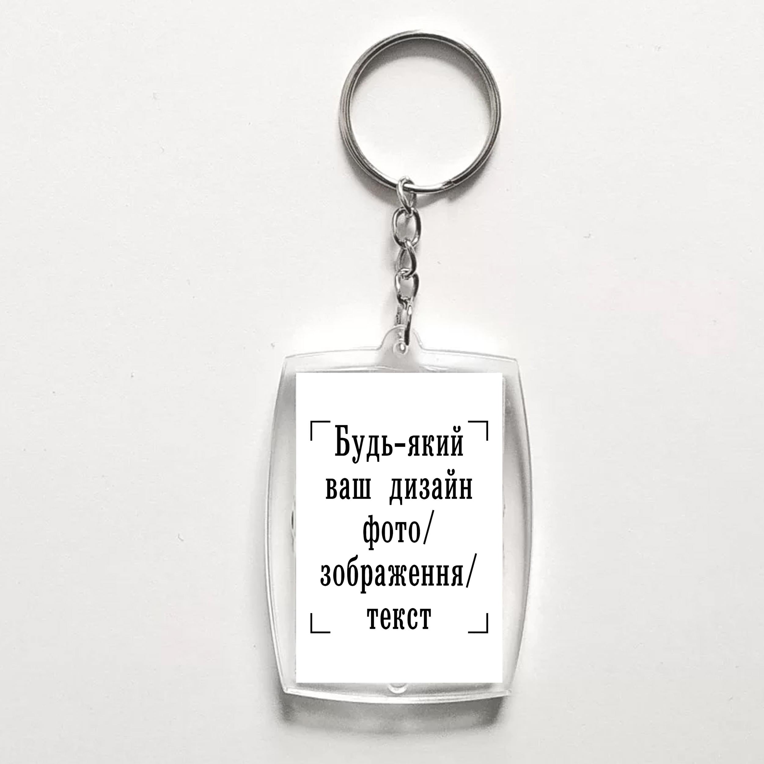 Брелок с печатью акриловый "Будь-який ваш дизайн, фото, зображення, текст" (28916)