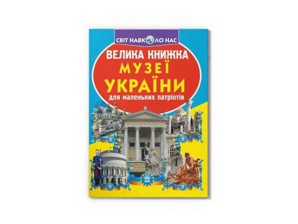 Книга "Велика Музеї України" Кристалл Бук (1022512)