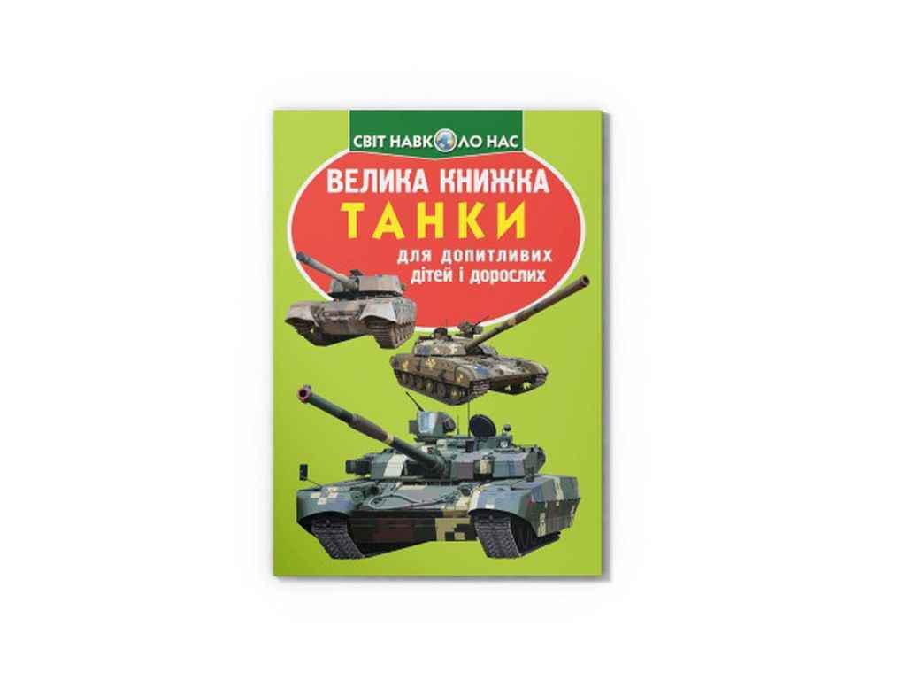 Книга "Велика Танки 677-1" Кристалл Бук (1022542)