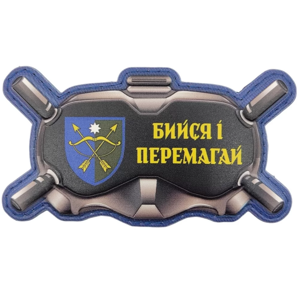 Патч объемный 3D Очки "Бийся і перемагай" 23 ОМБр ПВХ на липучці (07130963)