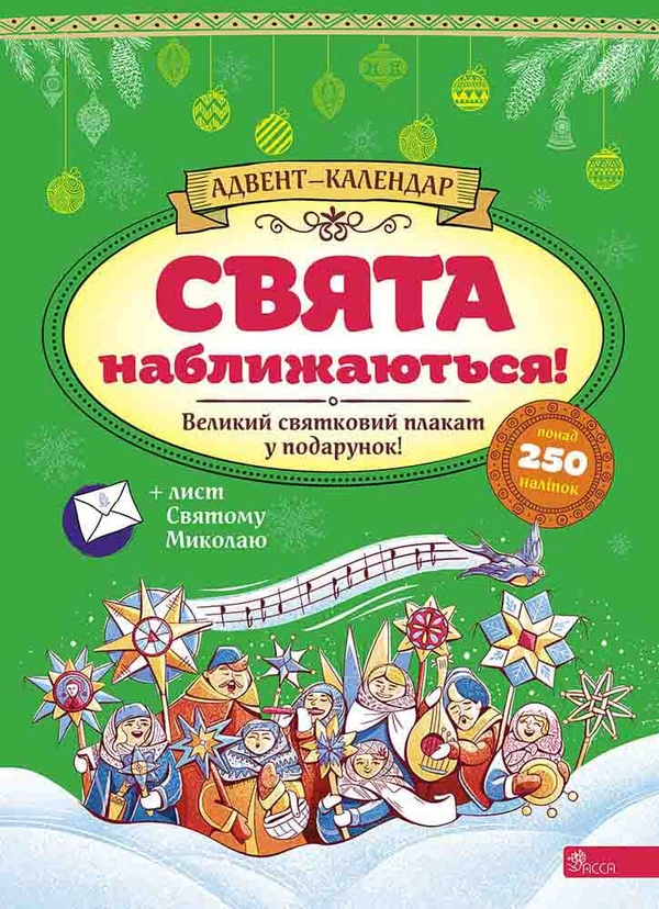 Книга Екатерина Смирнова "Праздники приближаются! Адвент-календарь" издания 2023 года 9786178229627