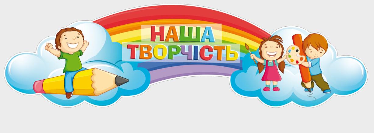 Стенд для учебных заведений "Наша творчість" из ПВХ 1010х290 мм (SA0009)